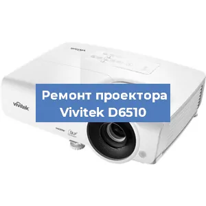 Замена поляризатора на проекторе Vivitek D6510 в Ижевске